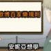 歐博百家樂規則,歐博百家樂,歐博娛樂城,歐博百家樂賺錢,歐博百家樂贏錢