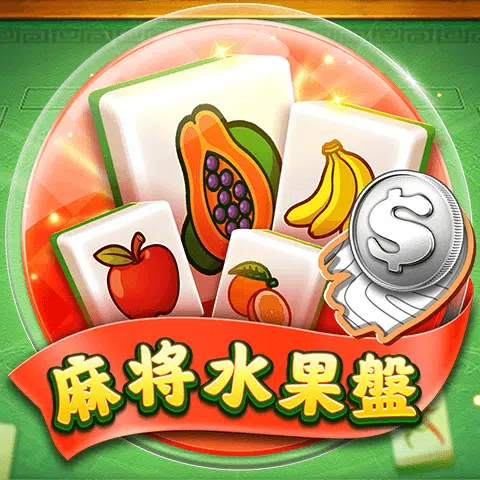 富遊電子推薦NO.3-麻將水果盤
