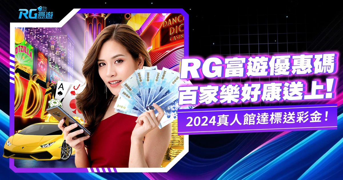 大老爺娛樂城優惠碼2024活動：RG真人館流水達標送彩金！