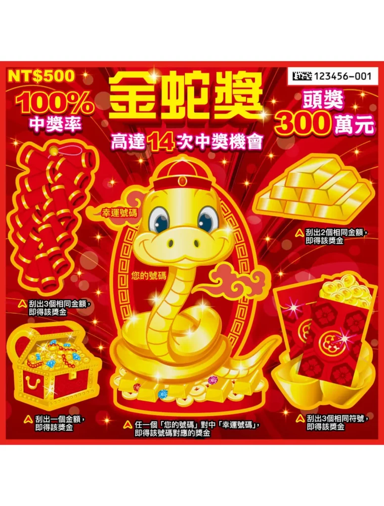 台灣彩券刮刮樂-金蛇獎