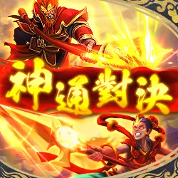 RG電子老虎機-神通對決